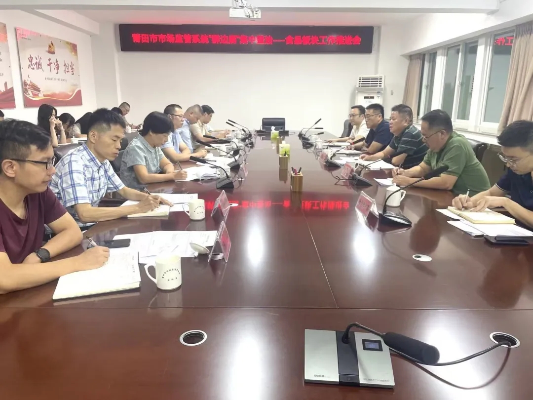 莆田市市场监督管理局召开全市市场监管系统“群边腐”集中整治食品板块工作推进会
