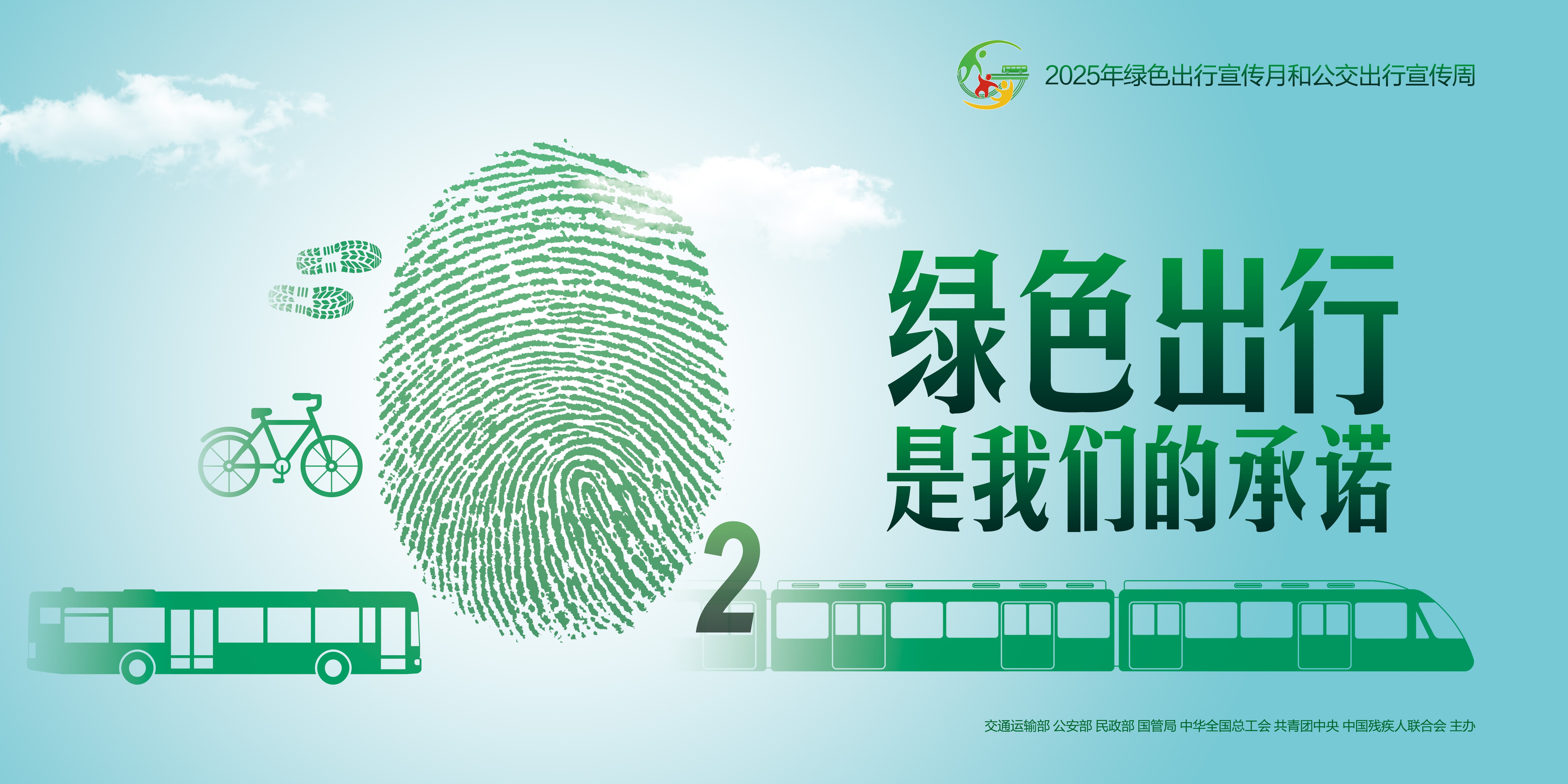 2025年绿色出行宣传月和公交出行宣传周