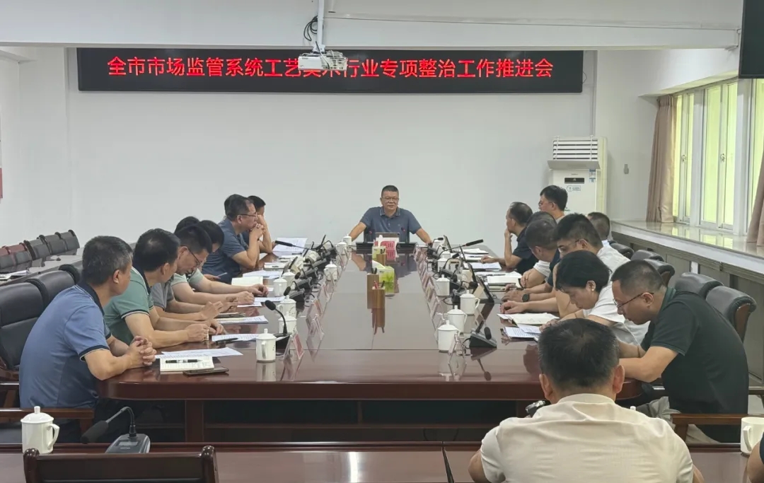 莆田市市场监管局召开工艺美术行业专项整治工作推进会