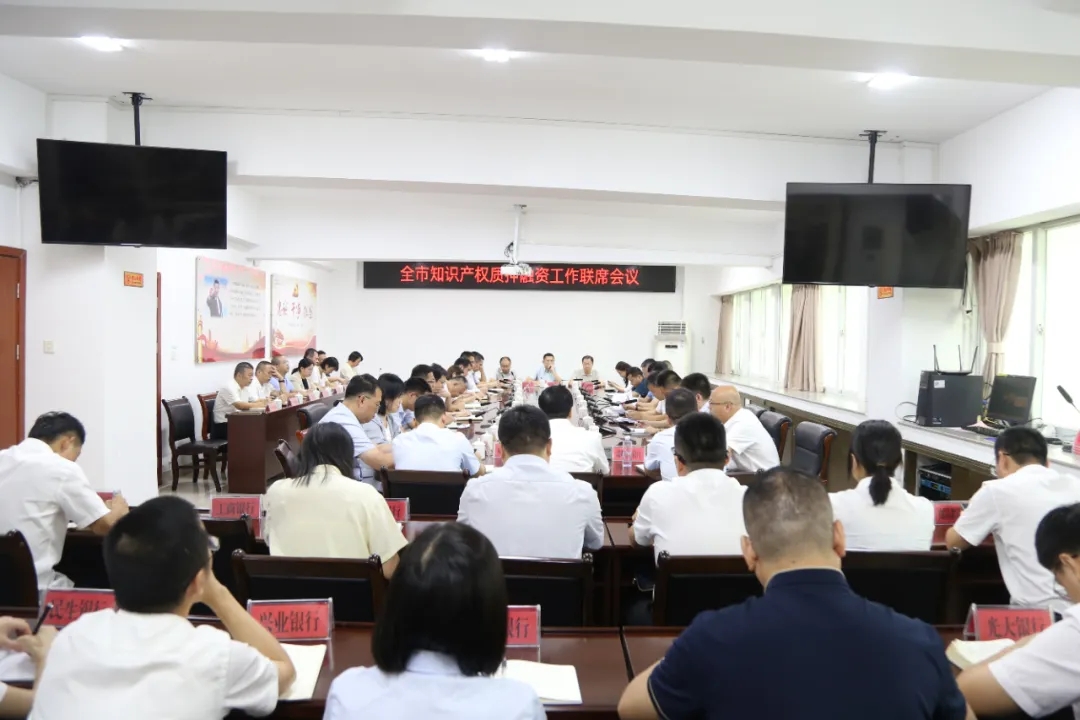 全市知识产权质押融资工作联席会议顺利召开