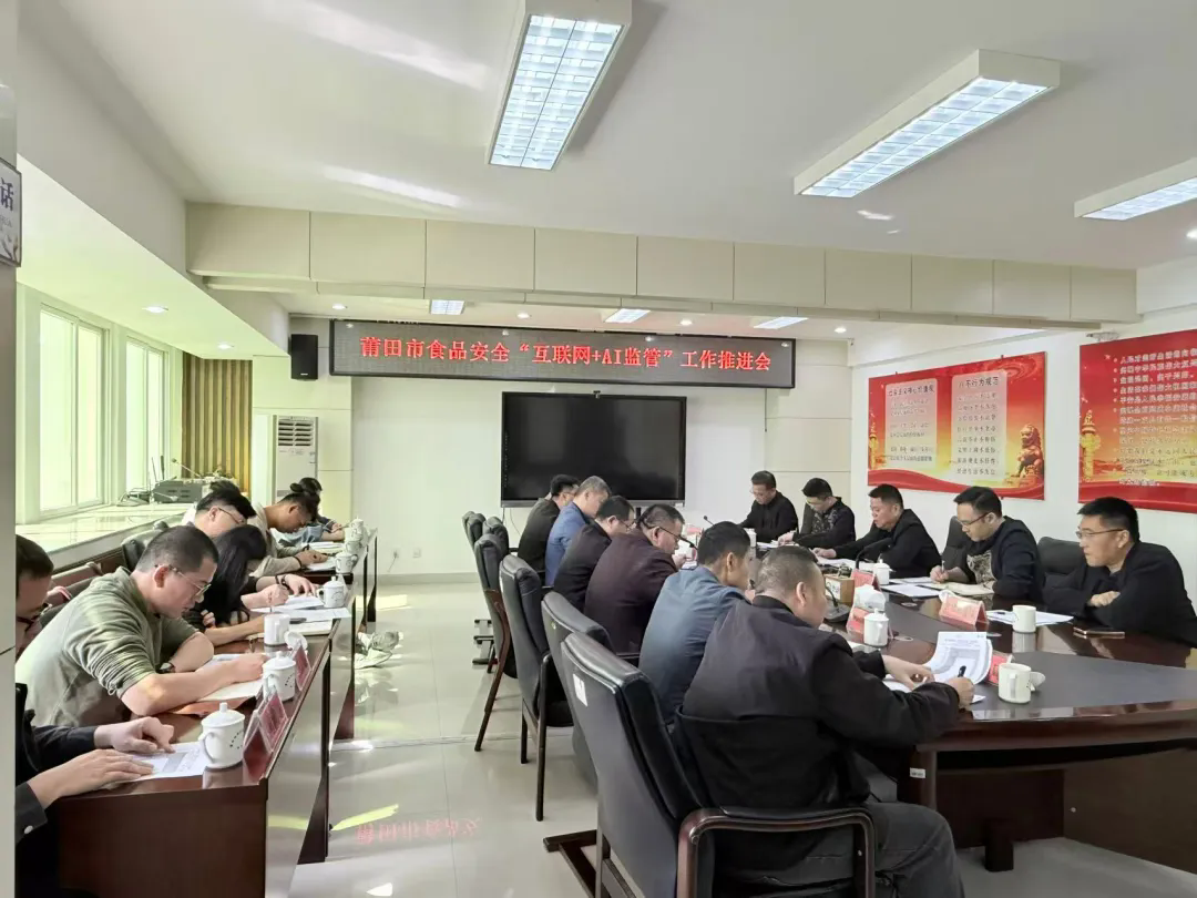 莆田市市场监管局召开全市食品安全“互联网+AI监管”工作推进会