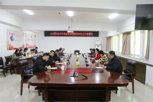 2026年莆田市市场监管系统注册审批工作部署会召开