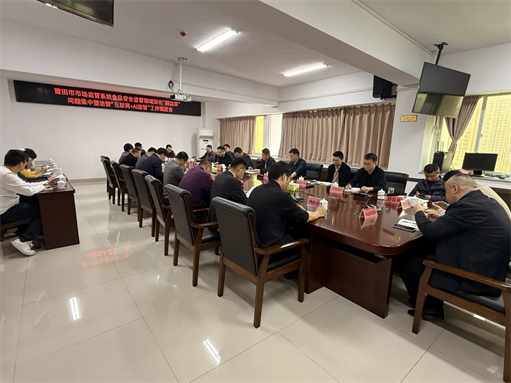 莆田市市场监管局召开莆田市市场监管系统食品安全监管领域深化“群边腐”问题集中整治暨“互联网+AI监管”工作调度会
